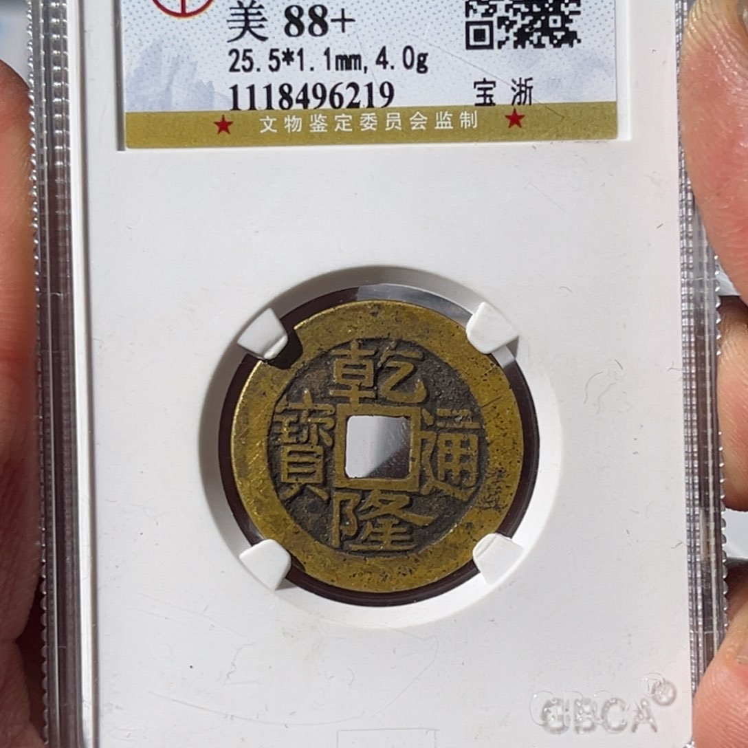 铜锡****潘大宝，乾隆通宝评级编号6219