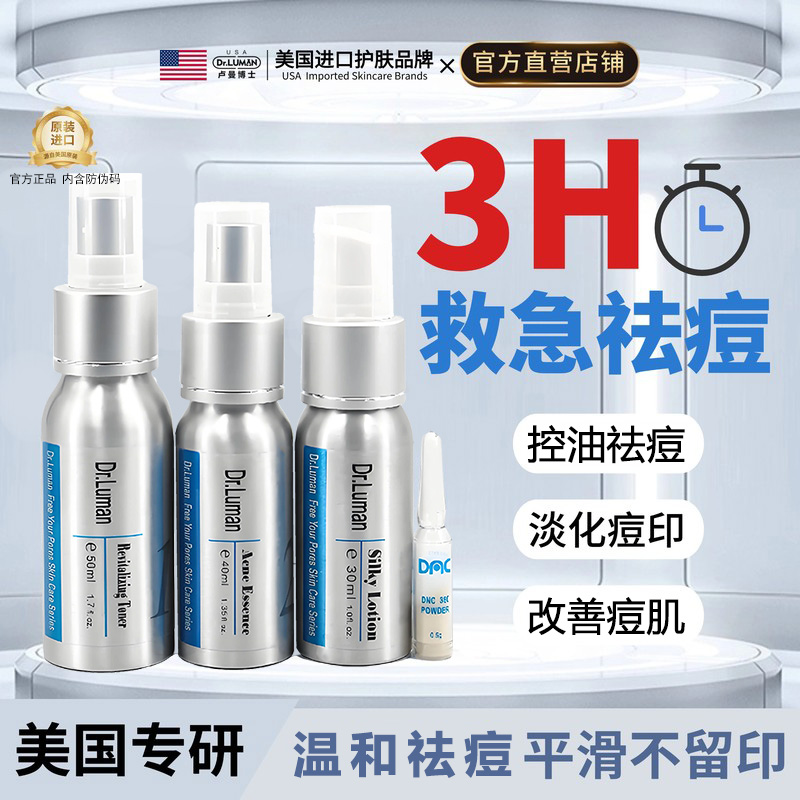 双十一囤货节丨Dr.Luman卢曼博士补水祛痘水乳套装祛痘印官方正品