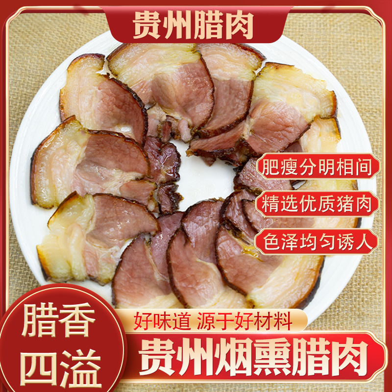 贵州农家散养土猪肉柴火烟熏正宗腊肉家乡味道传统工艺腌制腊肉