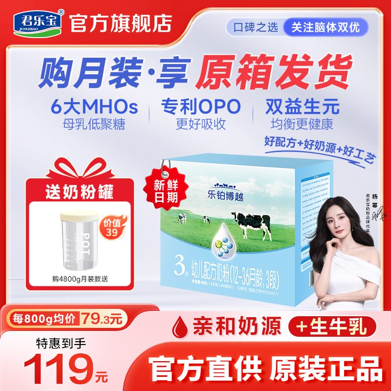 【杨幂推荐】君乐宝乐铂博越3段婴幼儿配方营养牛奶粉1200g箱装奶粉