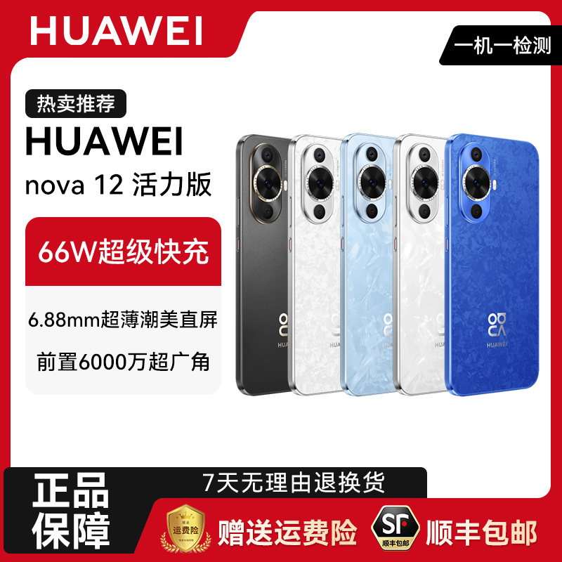 95新 Huawei/华为 华为nova12活力版二手