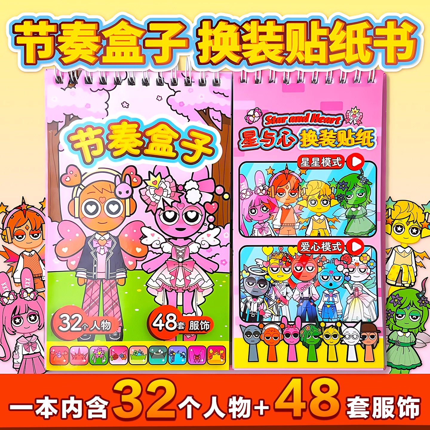 节奏盒子星与心换装贴纸书趣味手工diy贴画免裁剪安静书儿童玩具