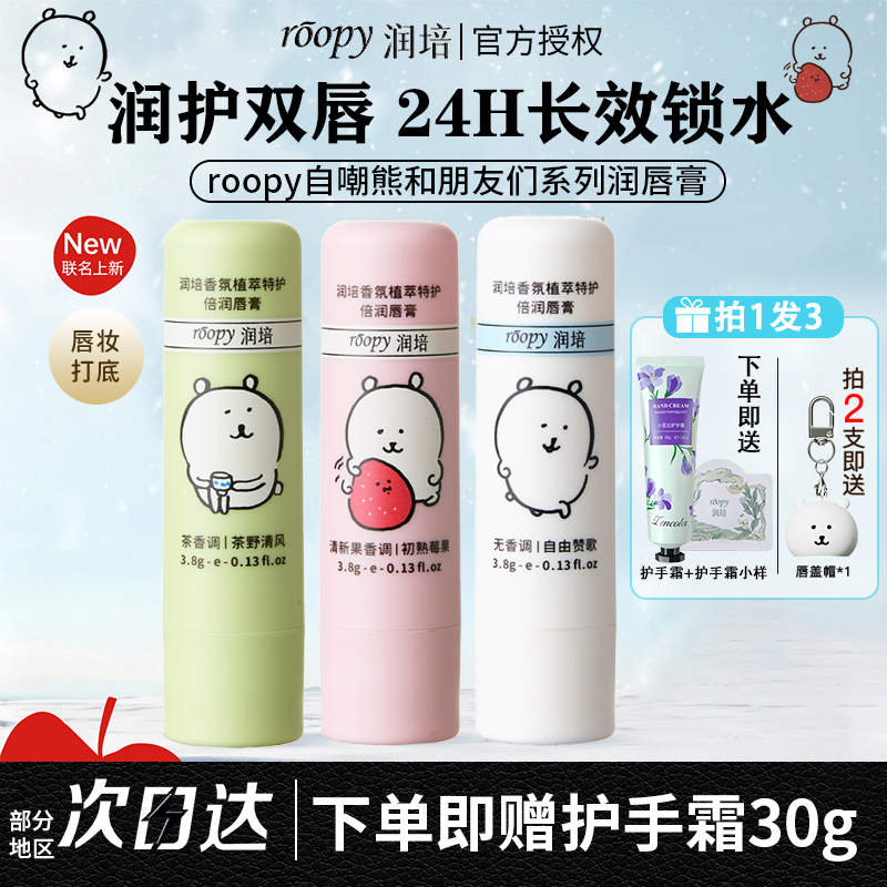【自嘲熊联名】roopy润培唇膏保湿去死皮改善干燥温和修护唇膜唇部