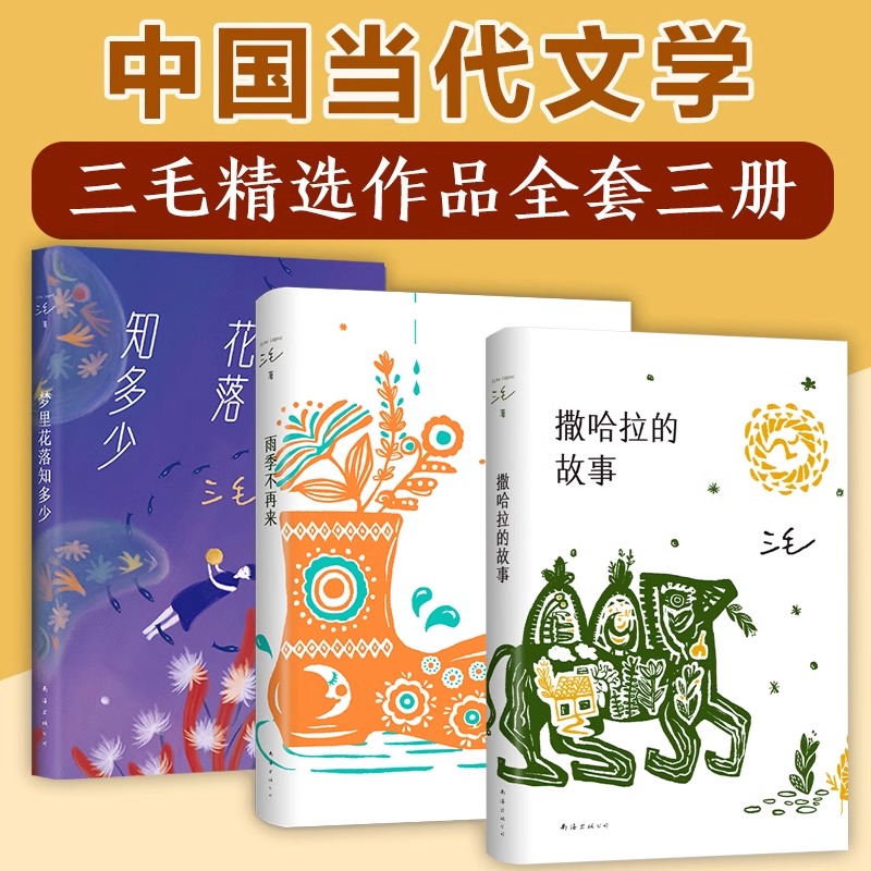 三毛经典小说雨季不再来亲爱的三毛万水千山走遍正版书籍