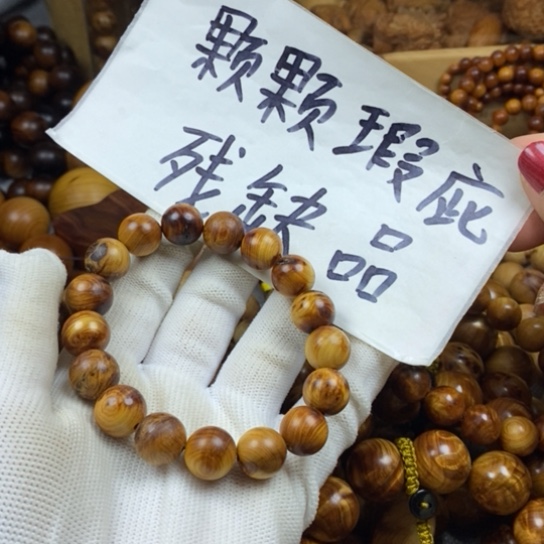 柏木（崖柏）手串/手链瑕疵1.2