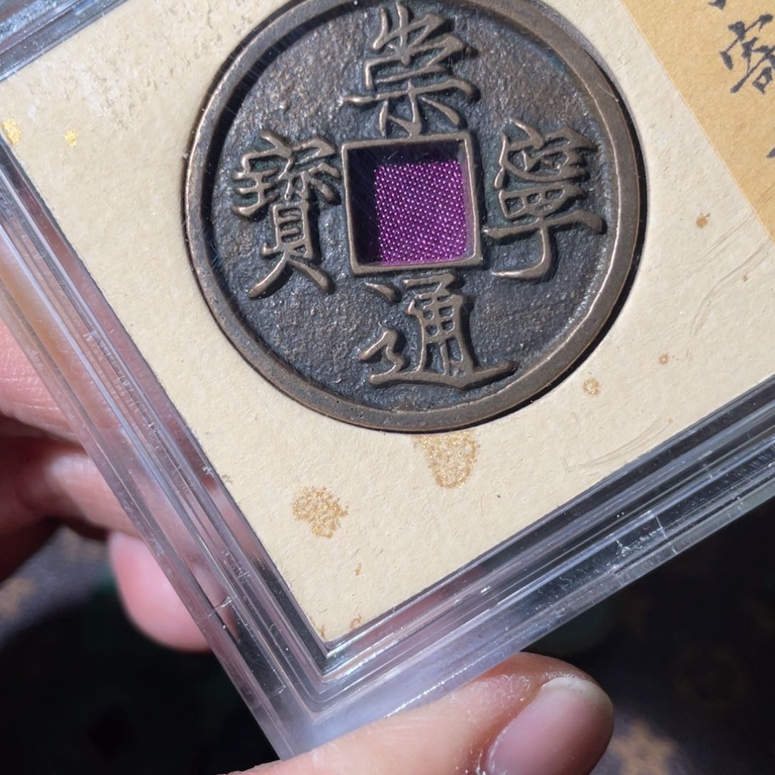 铜崇宁通宝「悟泉」