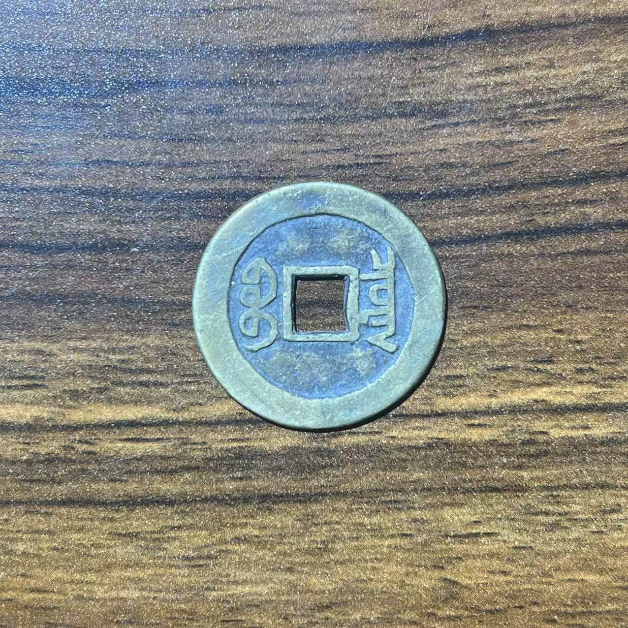 现代翻砂铜工艺品随机局口年号小清钱一枚