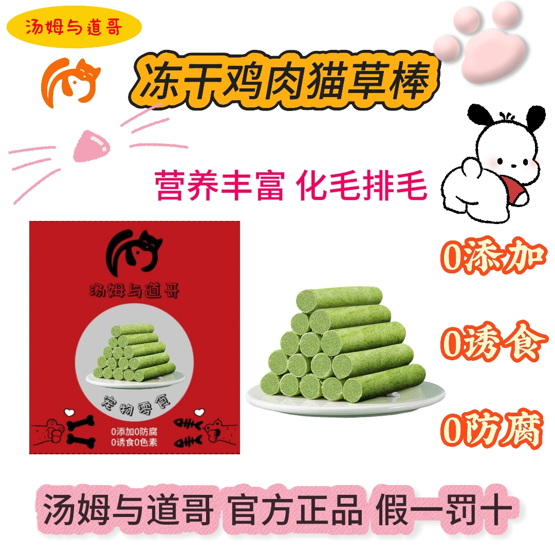 【鸡肉猫草棒】猫咪狗狗冻干磨牙零食助排毛球高品质鲜肉更健康营养