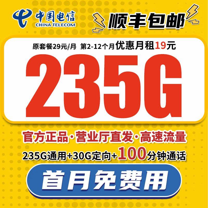 中国电信19元235G全国通用流量卡手机卡电话卡不限速星跃卡靓号5G