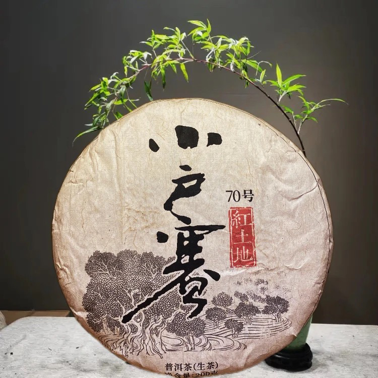 70号红土地 小户赛饼生茶