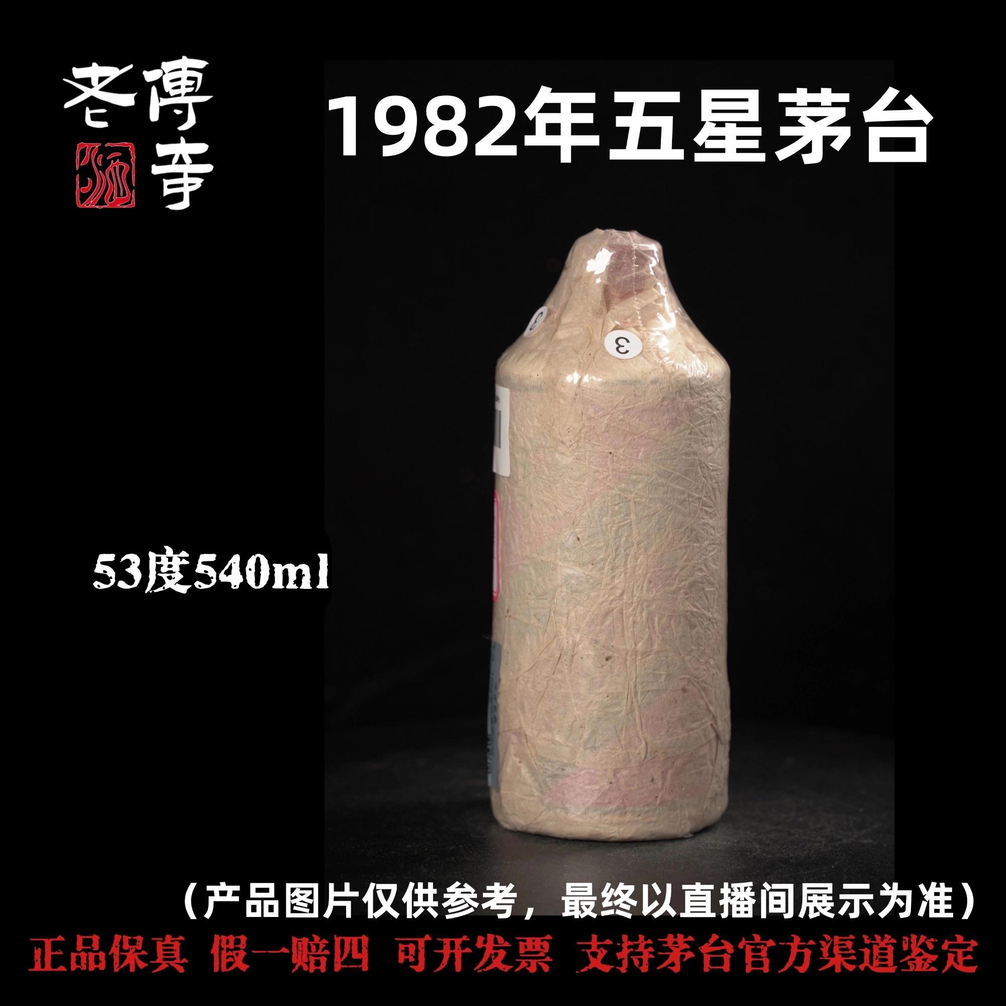 KWEICHOW MOUTAI/贵州茅台【E-012-01】1982年五星茅台53度540ml
