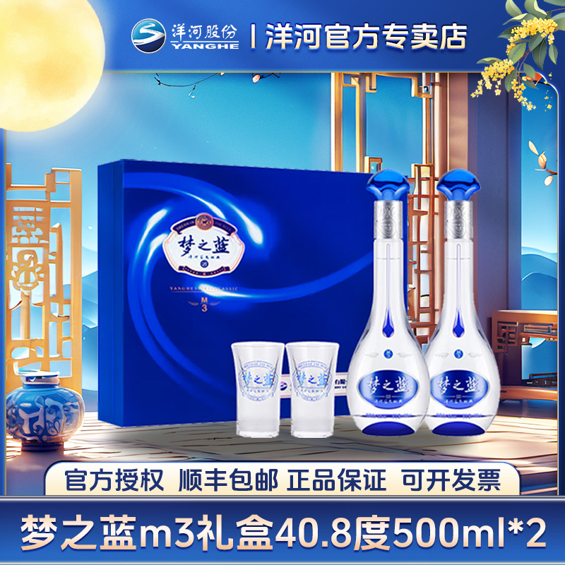 洋河洋河梦之蓝M3 40.8度 500ml*2 礼盒