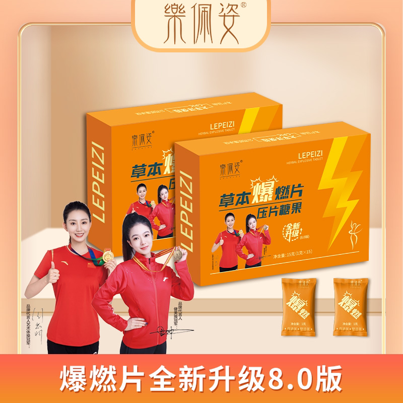  伶纤集&乐佩资草本爆燃片压片糖果