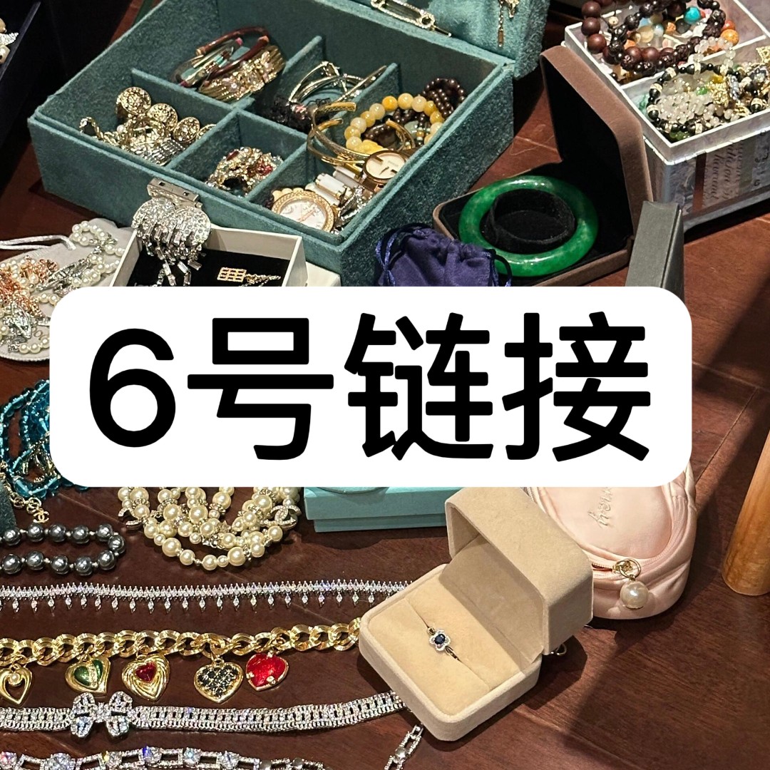 【6号链接】 精工CNC 轻奢百搭气质饰品 【6号链接】