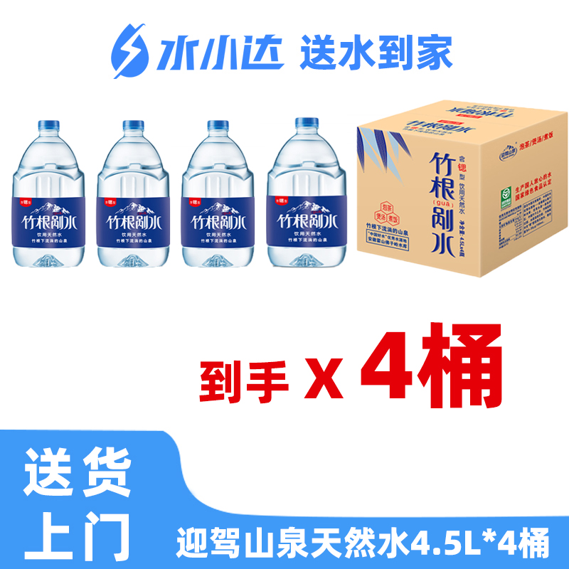 迎驾山泉含锶矿泉水饮料剐水矿泉水4.5L*4桶装整箱购入更划算水
