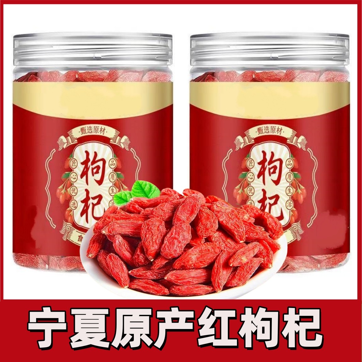 3【福利专属】正宗宁夏枸杞新货枸杞枸杞包邮饱满泡水泡酒煲粥佳品