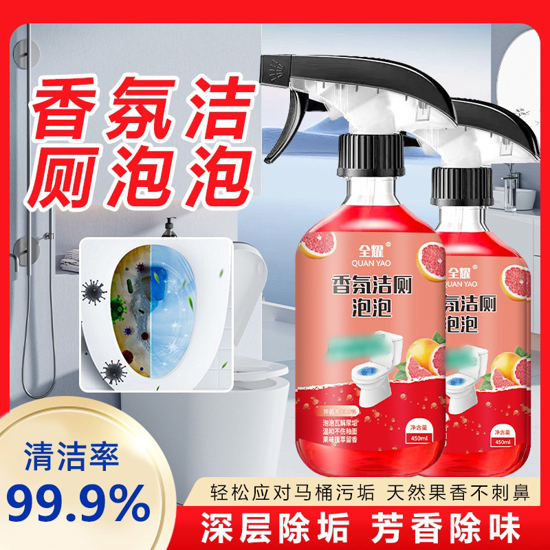 香氛洁厕泡泡洁厕灵除垢除菌除味卫生间马桶瓷砖清洁泡泡