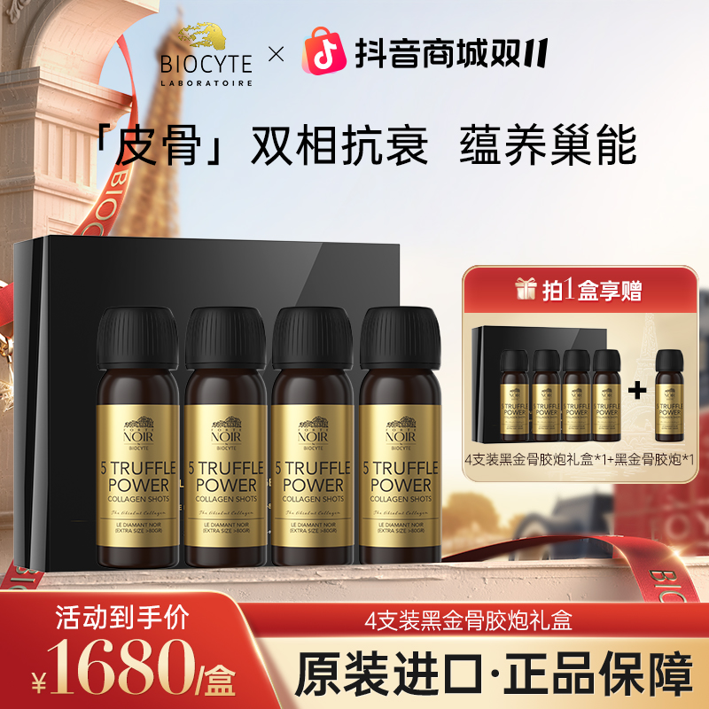 【官方正品】法国碧维斯Biocyte黑金骨胶炮黑松露胶原肽幼态饮礼盒
