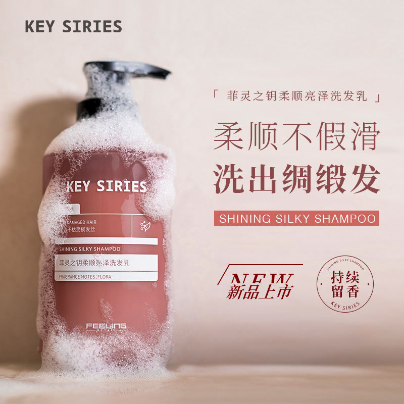 菲灵之钥柔顺亮泽洗发乳480ml干枯受损滋润改善毛躁水光香氛