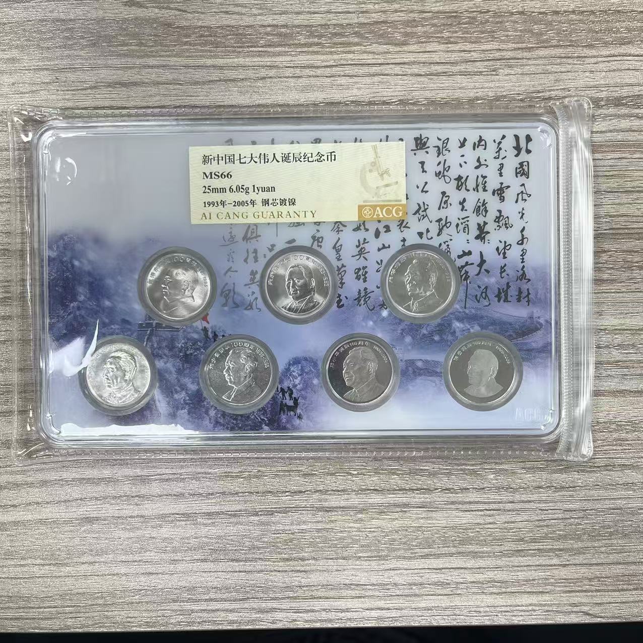 法定货币爱藏封装评级 诞辰纪念币套装 七枚装