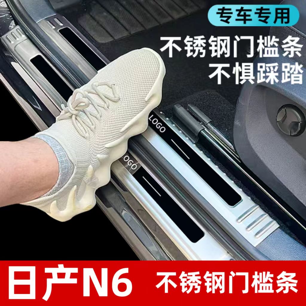 26款日产N6门槛条迎宾踏板后备箱护板改装配件后杠内外饰防踩条