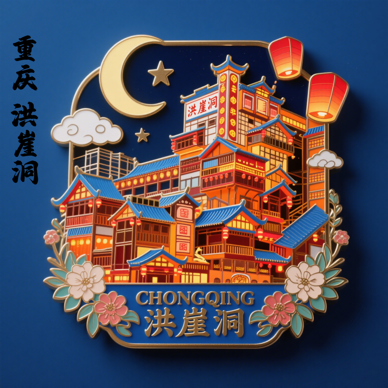洪崖洞重庆金属冰箱贴磁吸旅游纪念景点创意创意珐琅文创冰箱贴