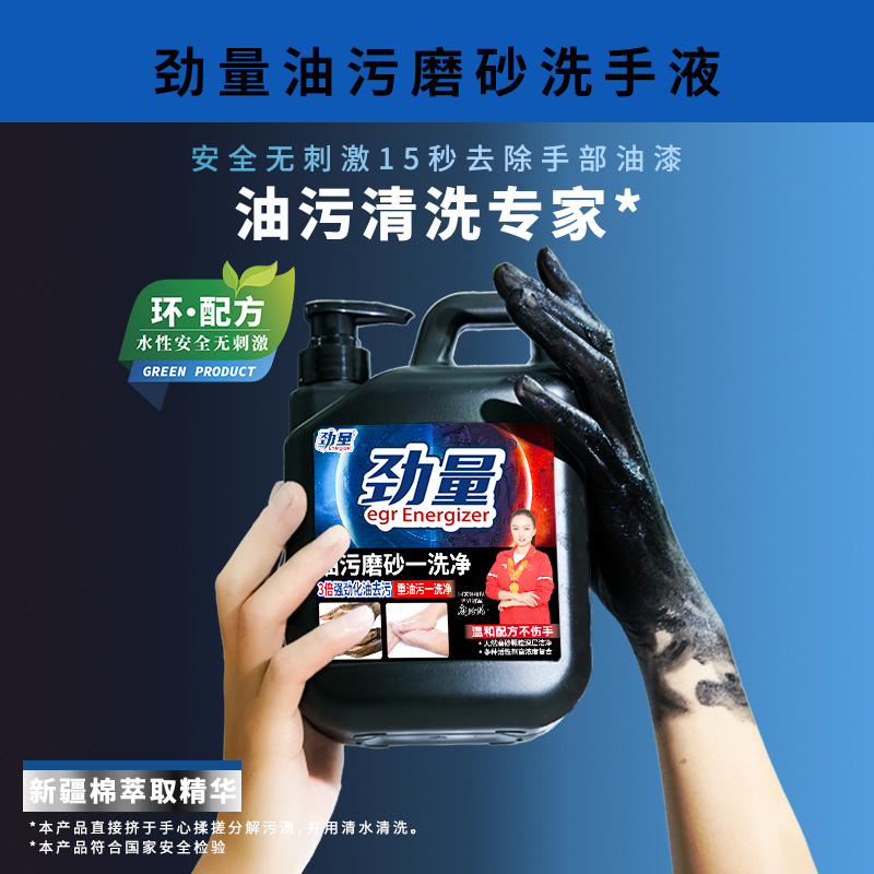 劲量油污磨砂一洗净高效清洁油污不伤手去污洗手液