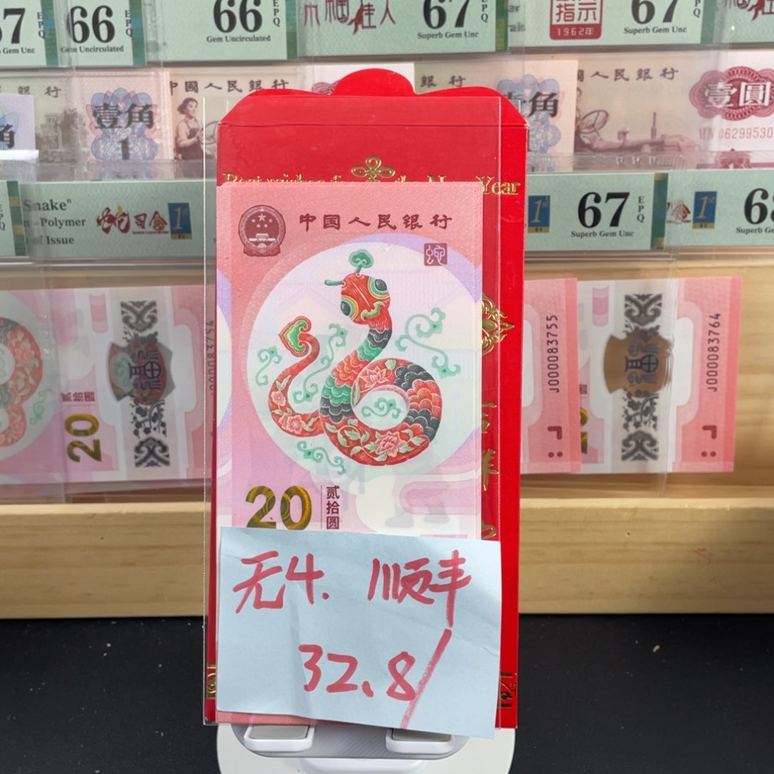 蛇钞红包款无4。       