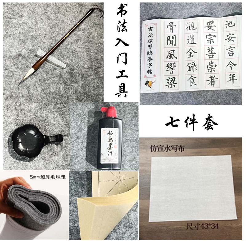 【书法入门套装】毛笔+墨汁+米字格宣纸+毛毡+字帖+水写布 初学推荐