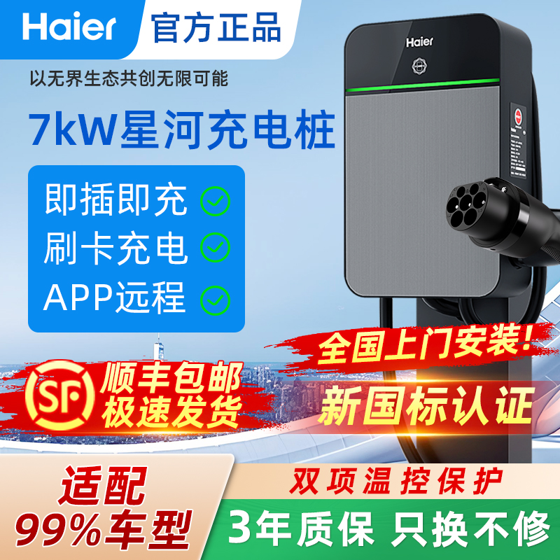 Haier/海尔星河款充电桩家用7kw新能源汽车适用于问界小鹏比亚迪