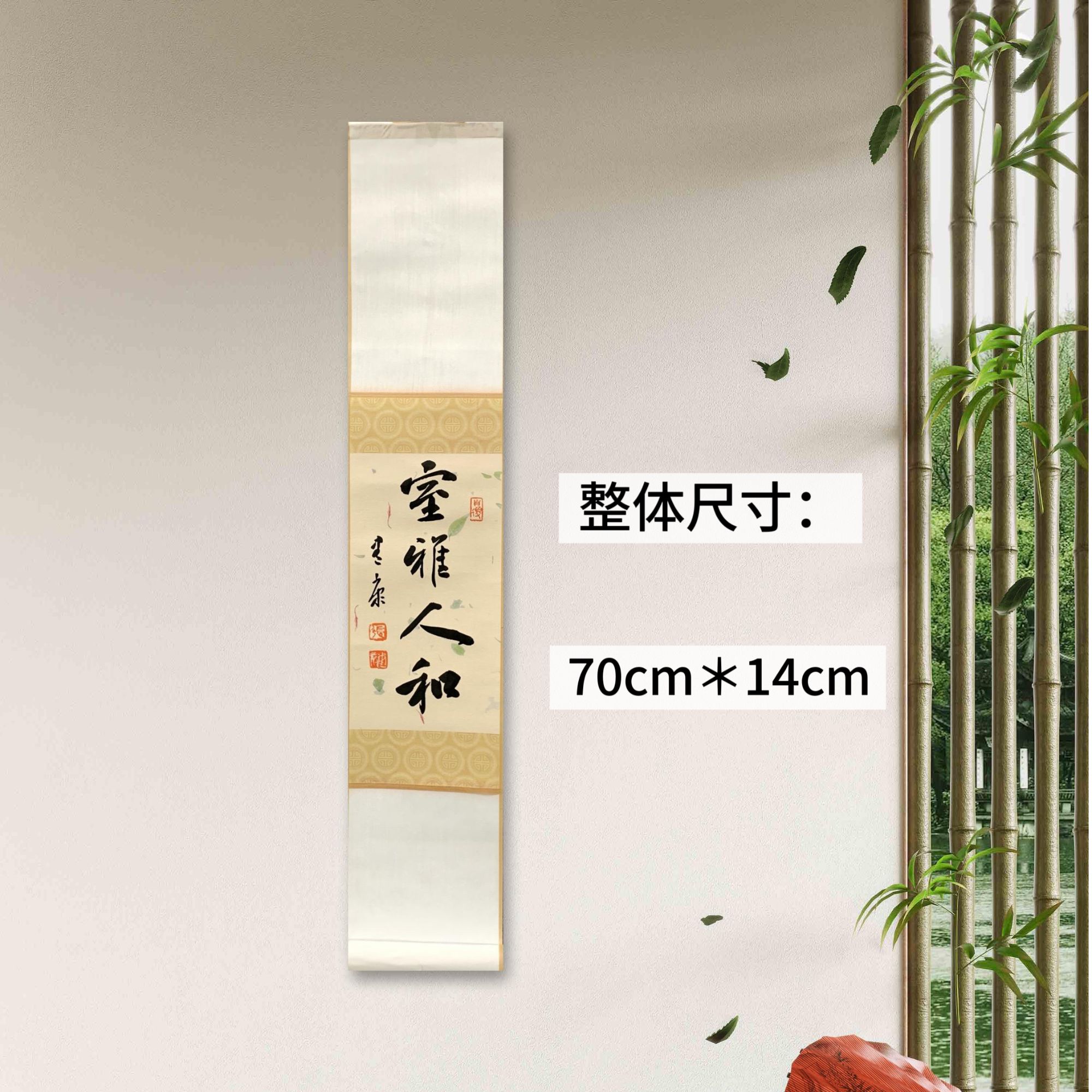 张建康老师挂轴-室雅人和 整体尺寸70*14