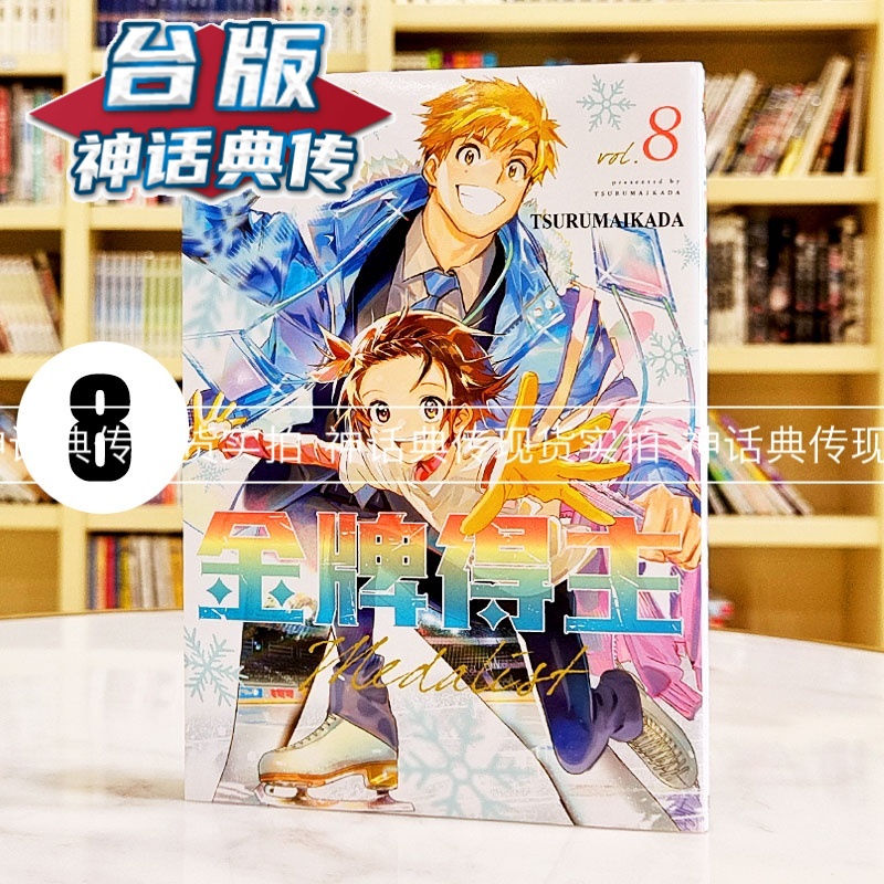 现货 金牌得主8 台版漫画书 东立 TSURUMAIKADA【神话典传】
