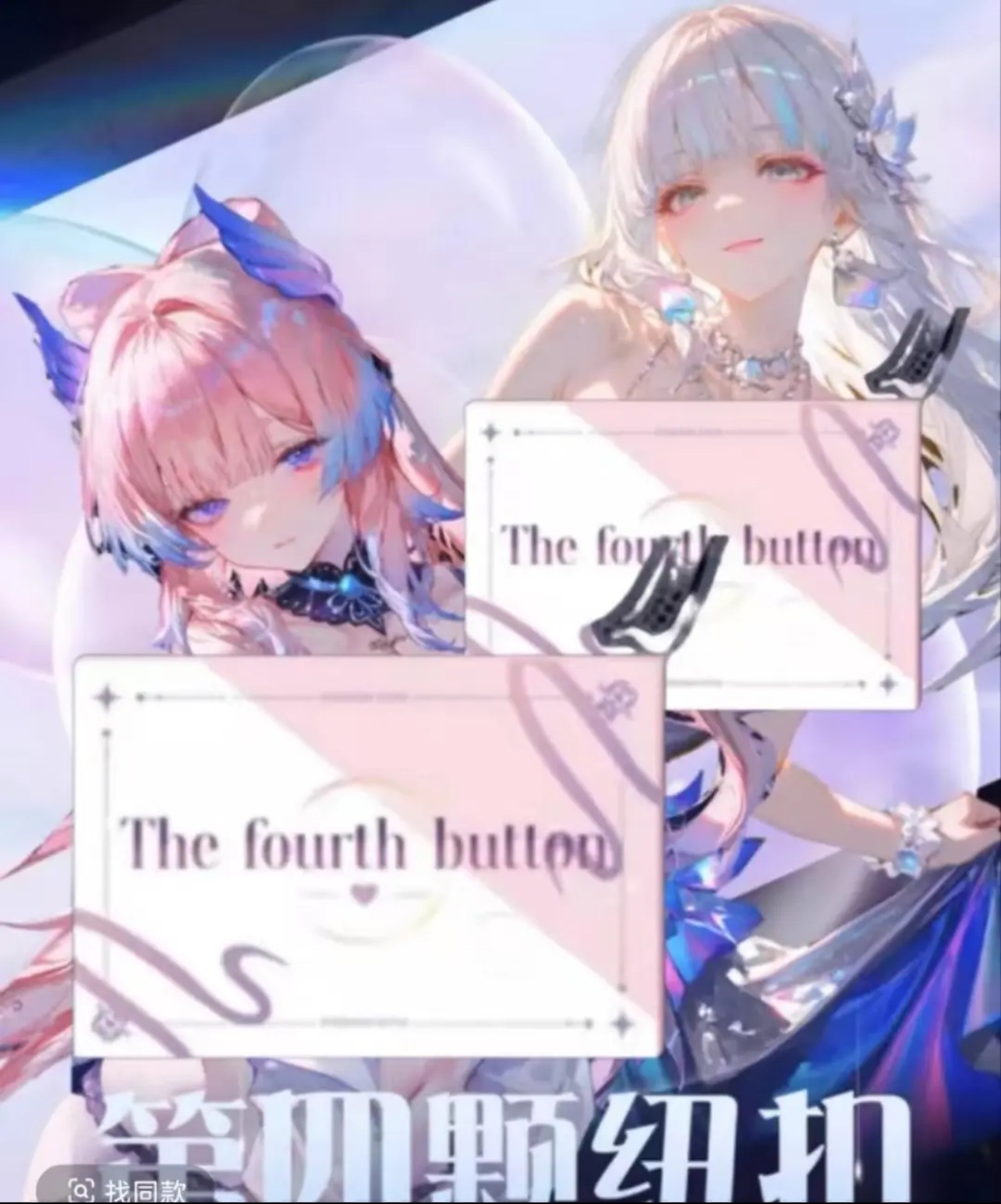 【叮当拆】欧甜 第四颗纽扣动漫卡牌默认代拆