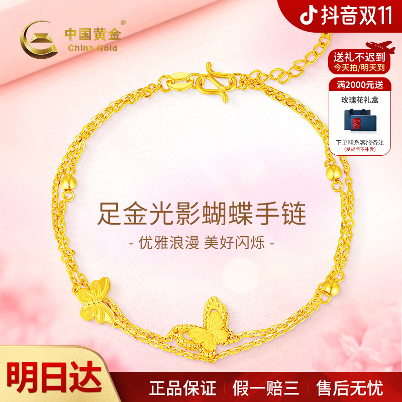 【双11抢先购】【顺丰/京东/次日达 ，明天到家】中国黄金足金光影蝴蝶手链时尚小众女士新款