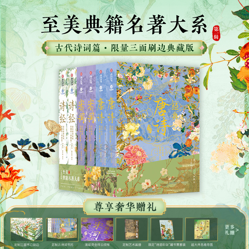 顺丰【刷边限定返场】经典唐诗宋词诗经·纪念套 全注全译彩图漂亮书