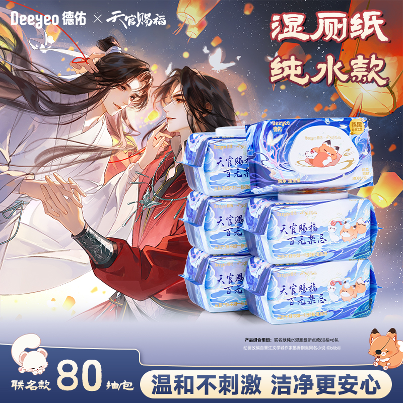 【德佑X天官赐福动画联名】纯水湿厕纸卫生大包80抽擦屁屁专用湿巾