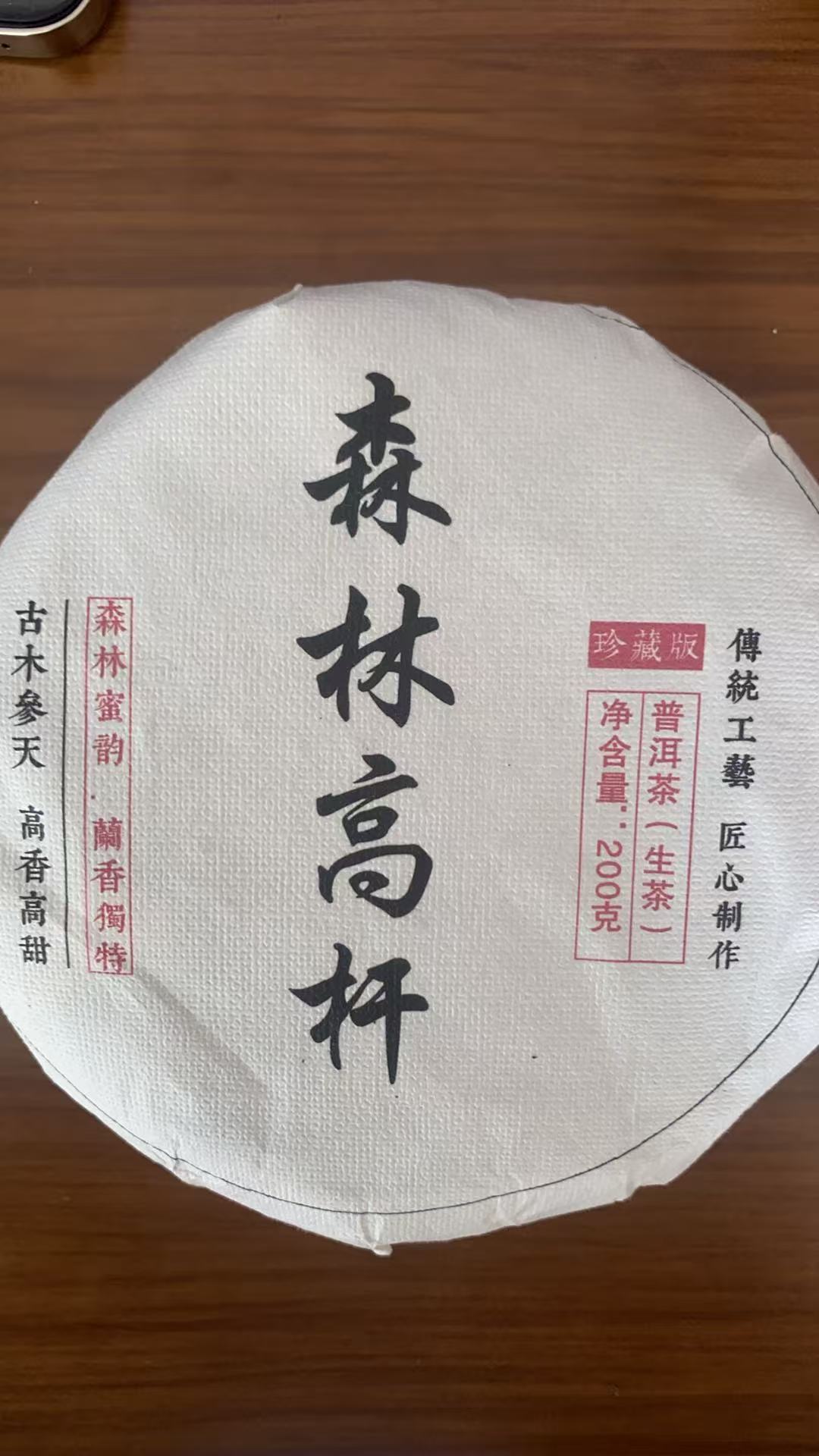 24年 森林高杆 普洱茶生茶 饼茶