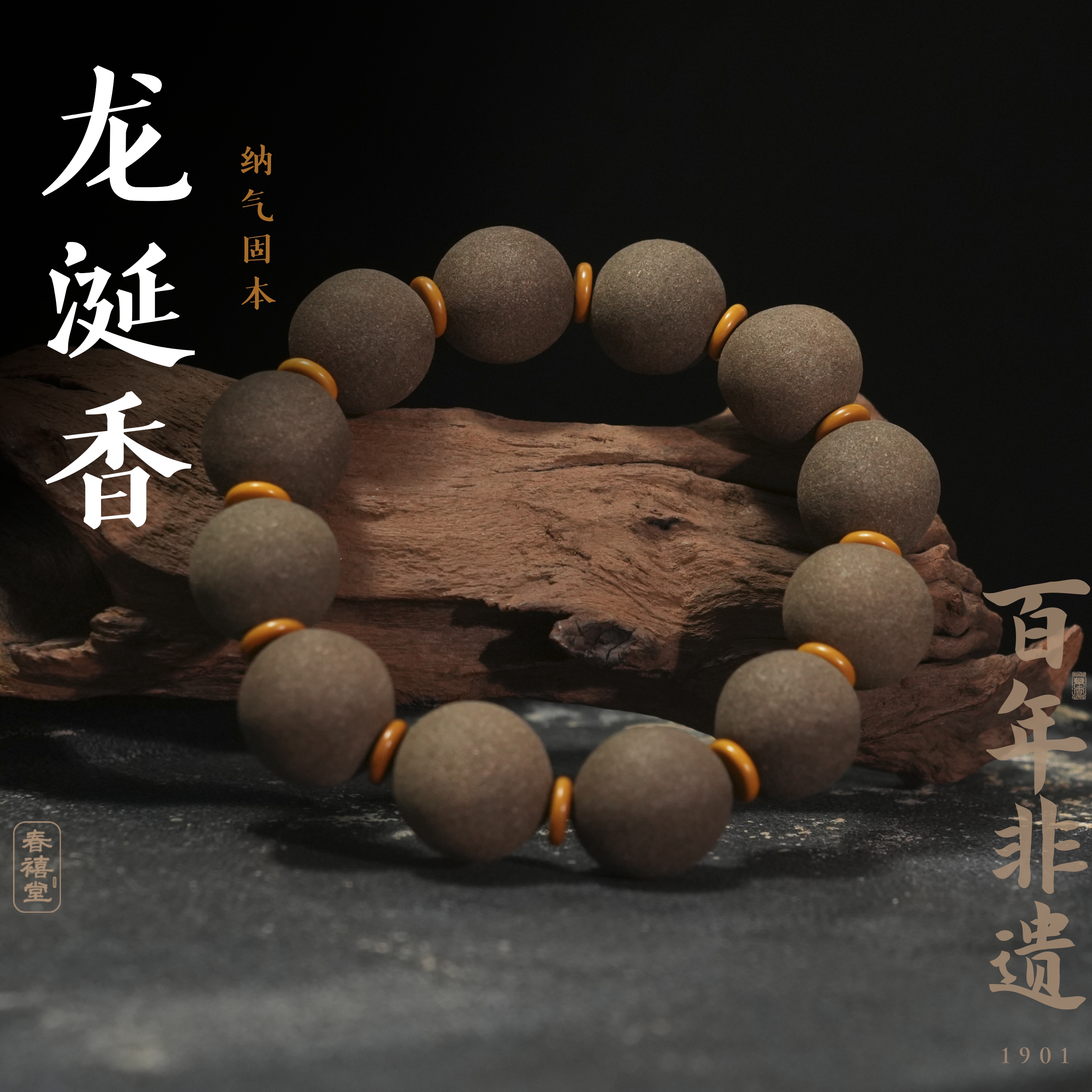 【龙涎香】百年非遗济南72脉名泉手作泉水合香珠大师古法手工文玩