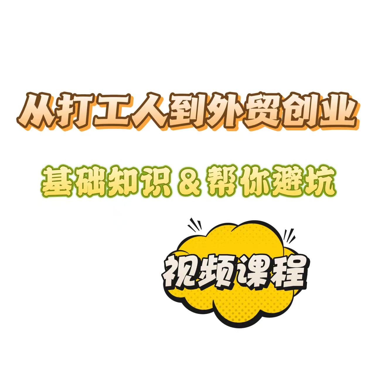 打工人变老板：SOHO模式外贸实操路径视频课程
