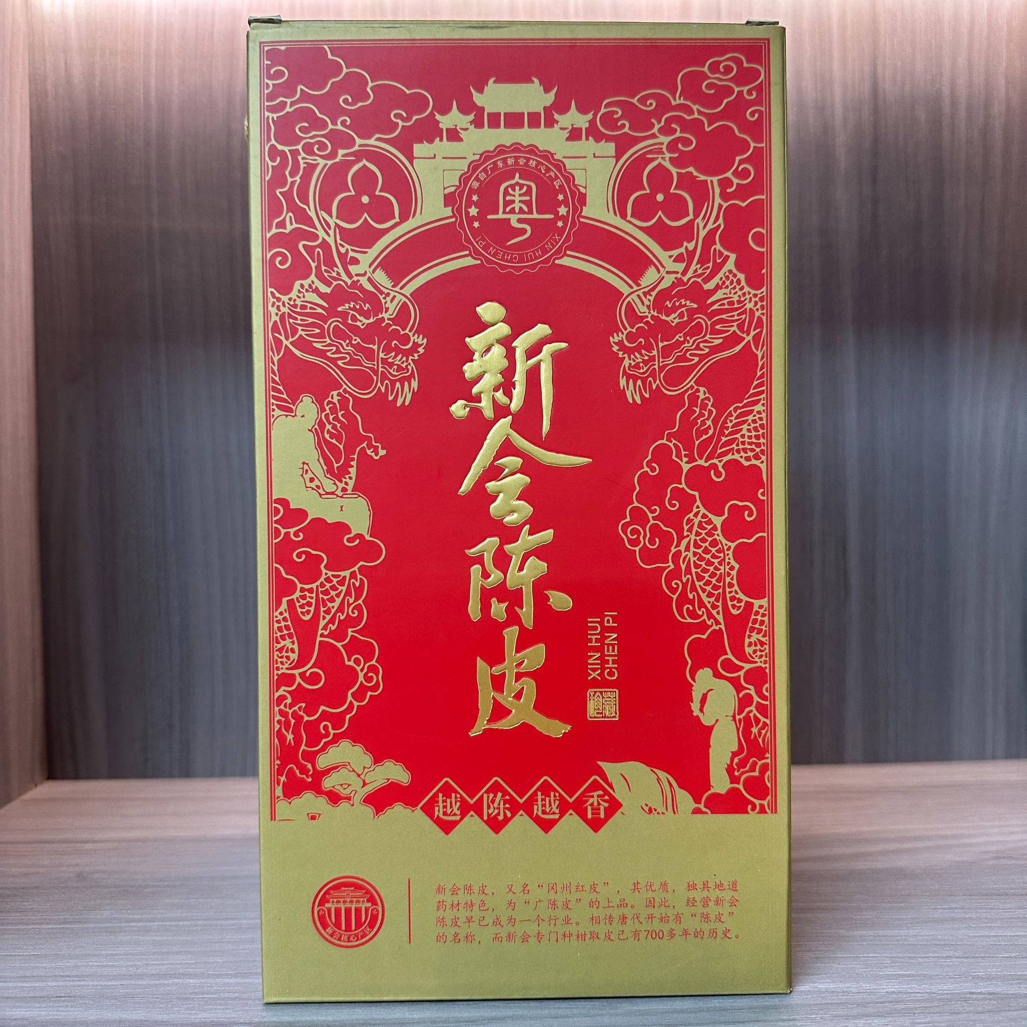 2007年新会陈皮（250g）WJ-98