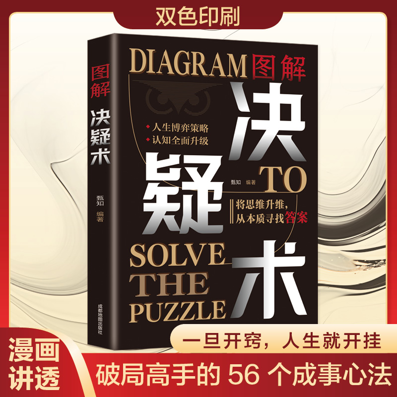 图解决疑术人生博弈策略将思维升级从本质寻找答案激活思维阅读书
