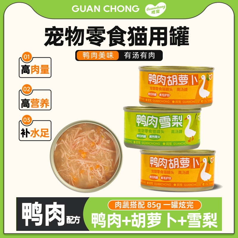 观宠鸭肉高汤罐鸭肉梨和胡萝卜补水猫狗通用罐【不吃可退】