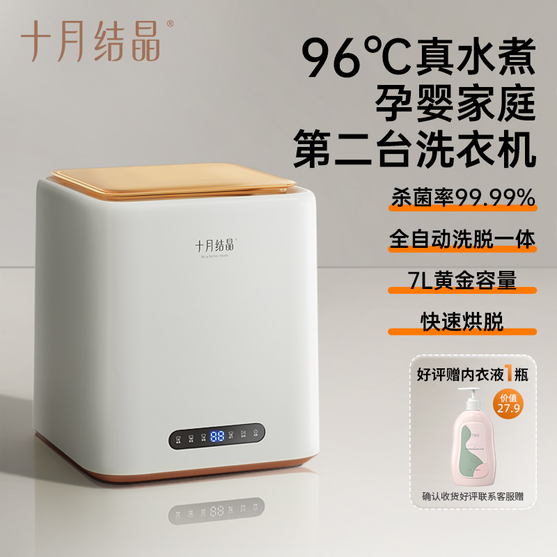 十月结晶婴儿孕妇家用小型全自动迷你洗烘脱一体贴身内衣裤洗衣机