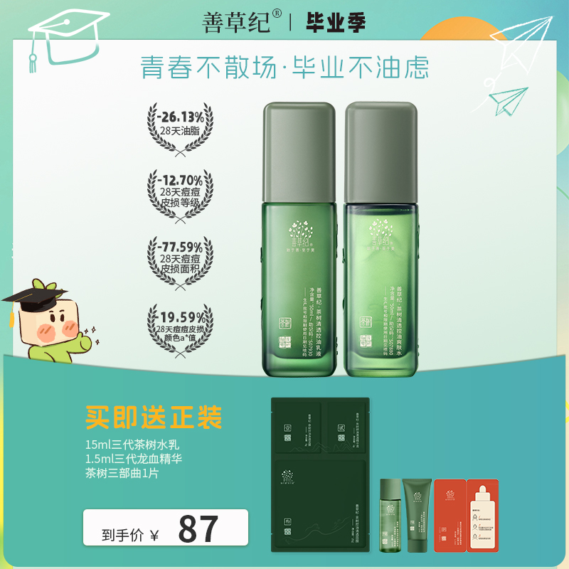 【专场特惠】油皮油痘控油水乳祛痘善草纪茶树三代水乳zb