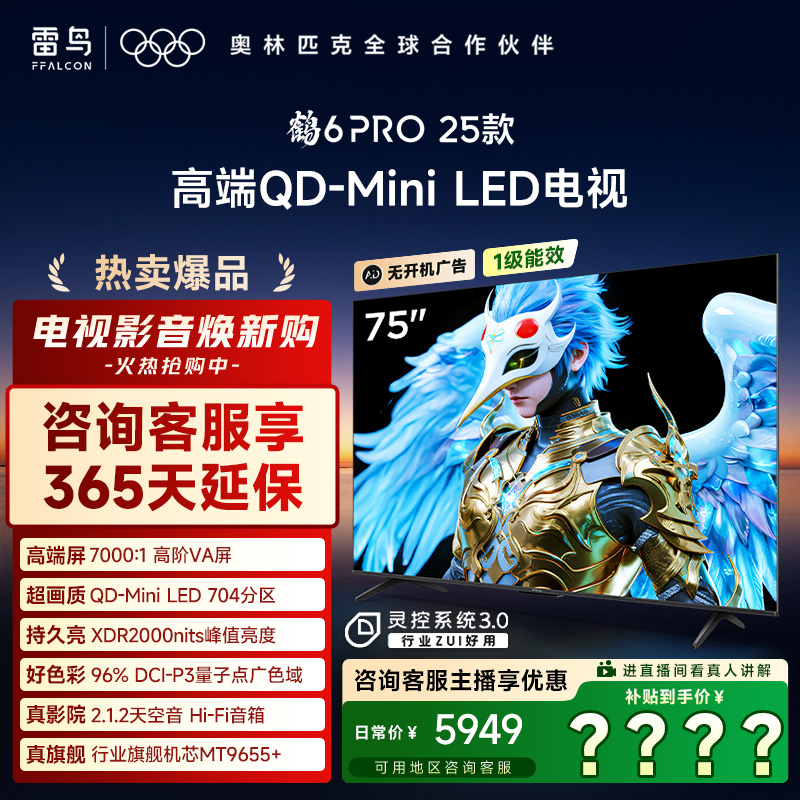 雷鸟电视 75鹤6 PRO 25款 75英寸 MiniLED超清高刷电视机