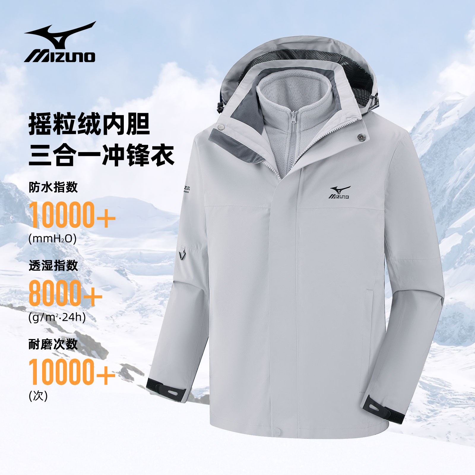 Mizuno/美津浓户外情侣加厚保暖三合一冲锋衣男士防水防风外套