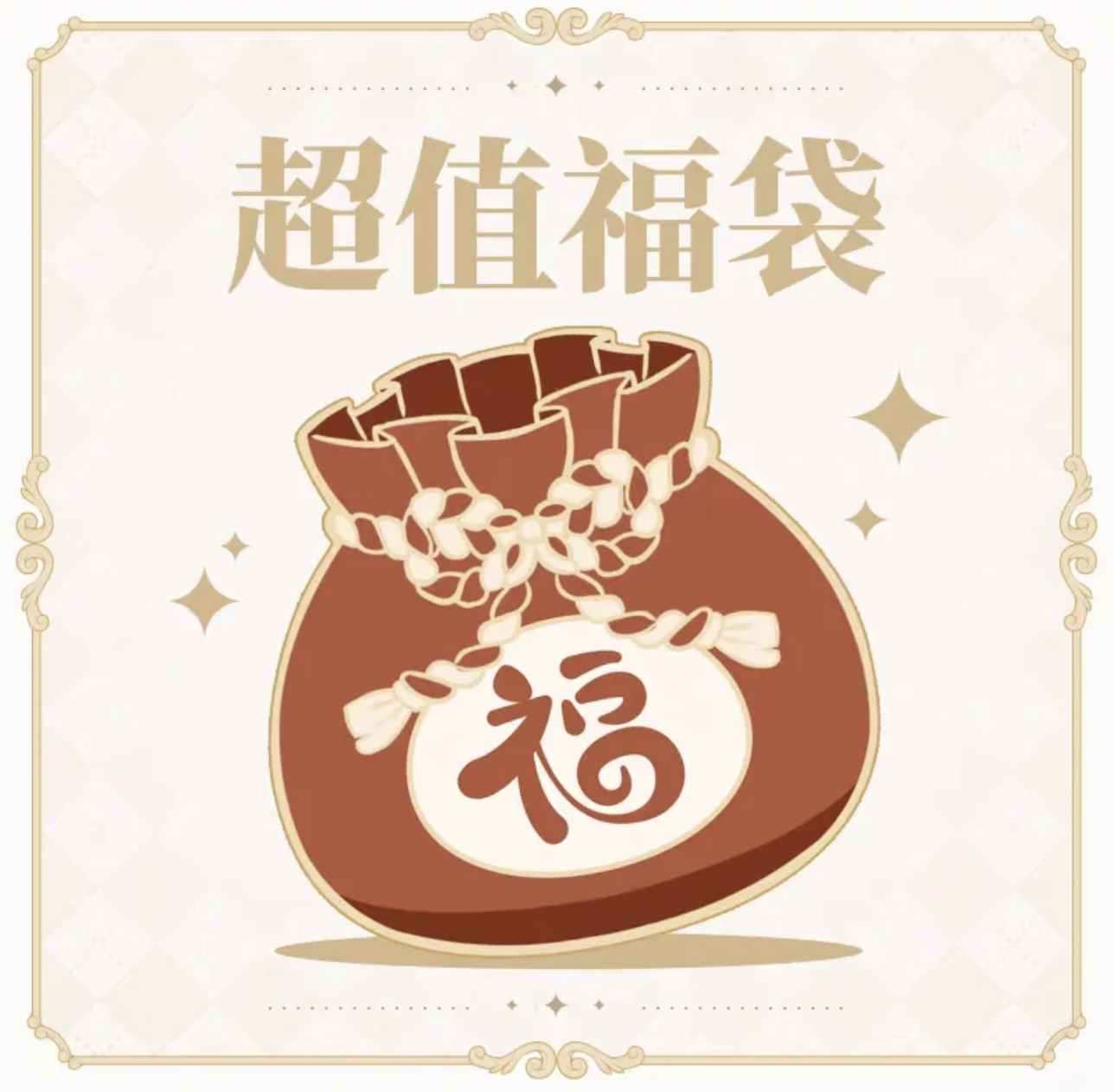 【鸭鸭超值】钻石王牌单ip福袋 3～5日谷 散池不保配