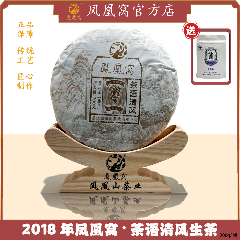 2018年凤凰窝·茶语清风生茶
