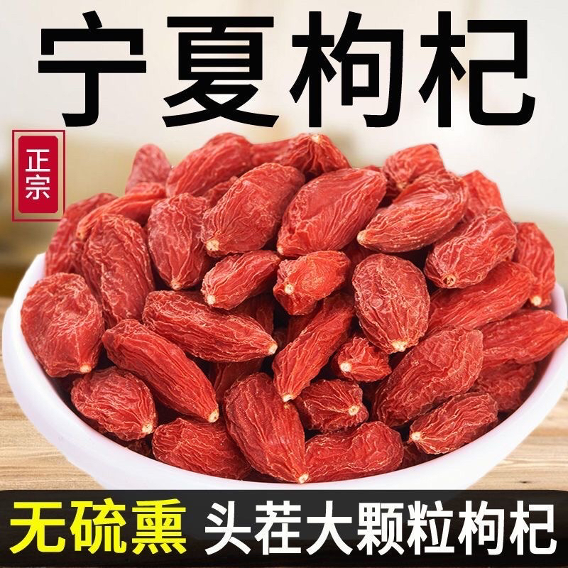 枸杞宁夏枸杞饱满冲销量宁夏中宁饱满克选装泡水煮粥煲汤食用品质