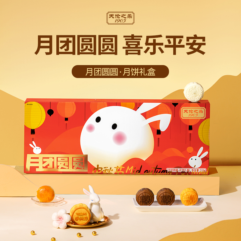 天伦之乐【月团圆圆】广式月饼礼盒流心黄油蜜柚奶黄黑松露巧克力